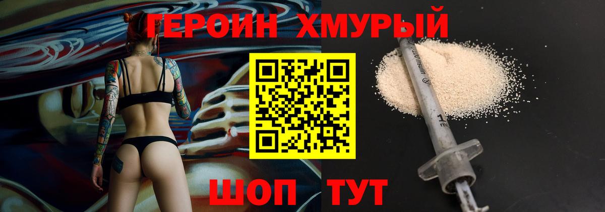 Героин хмурый Грязи